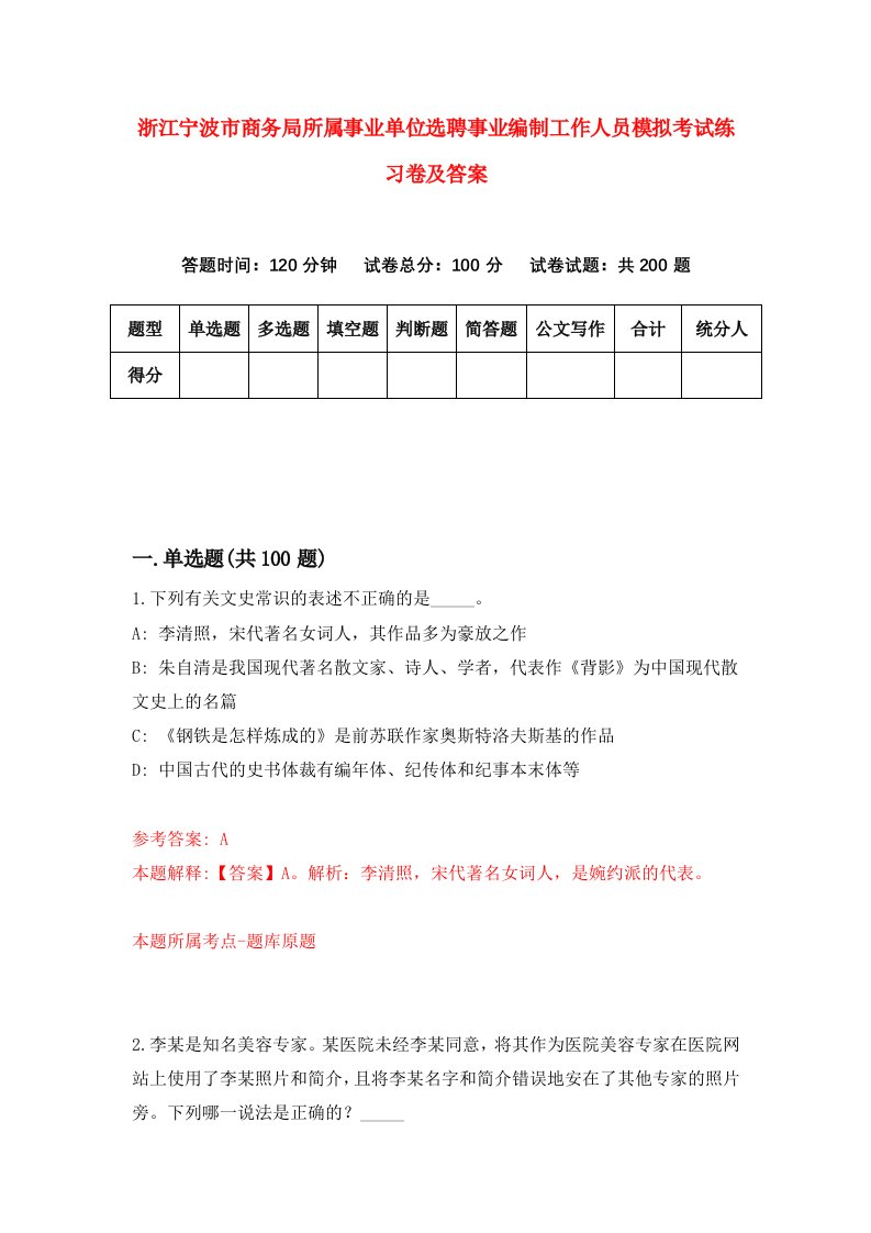 浙江宁波市商务局所属事业单位选聘事业编制工作人员模拟考试练习卷及答案2