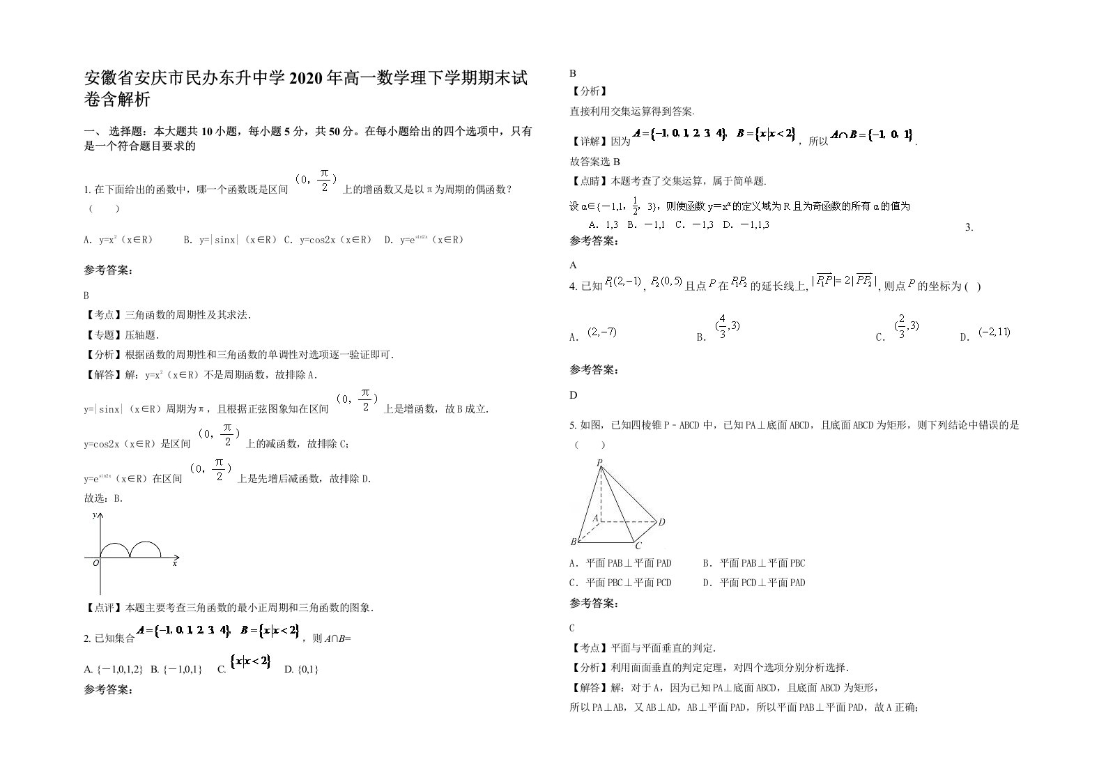 安徽省安庆市民办东升中学2020年高一数学理下学期期末试卷含解析