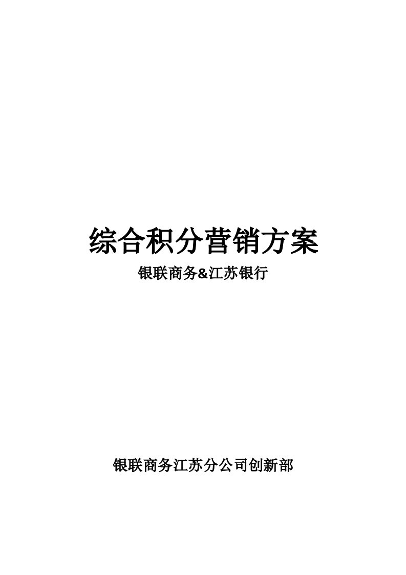 总分行综合积分营销方案