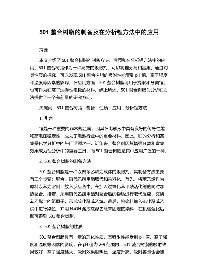 501螯合树脂的制备及在分析锂方法中的应用