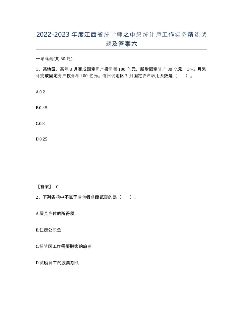 2022-2023年度江西省统计师之中级统计师工作实务试题及答案六