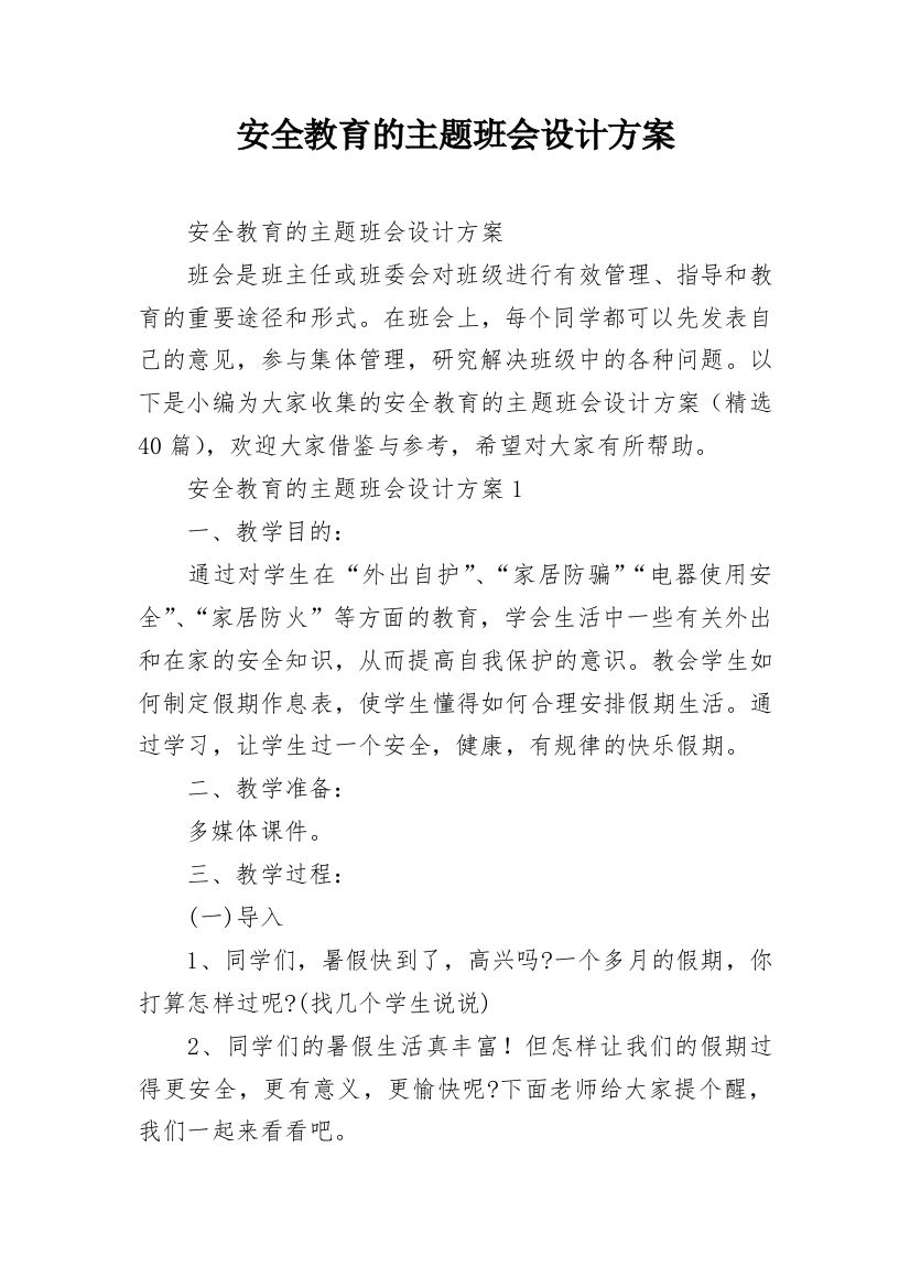 安全教育的主题班会设计方案_1