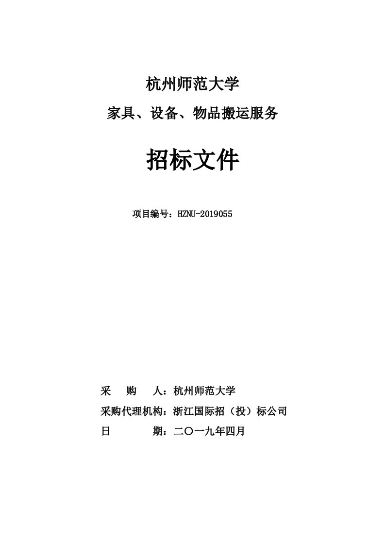 杭州师范大学家具、设备、物品搬运服务招标文件