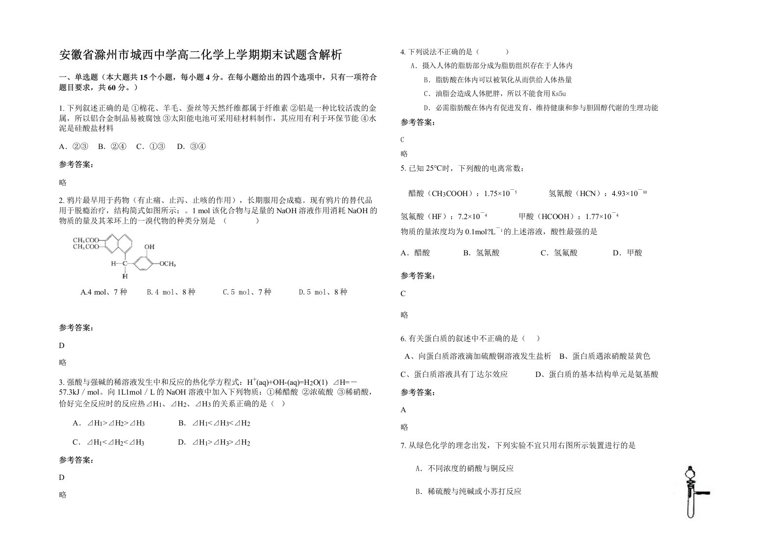 安徽省滁州市城西中学高二化学上学期期末试题含解析