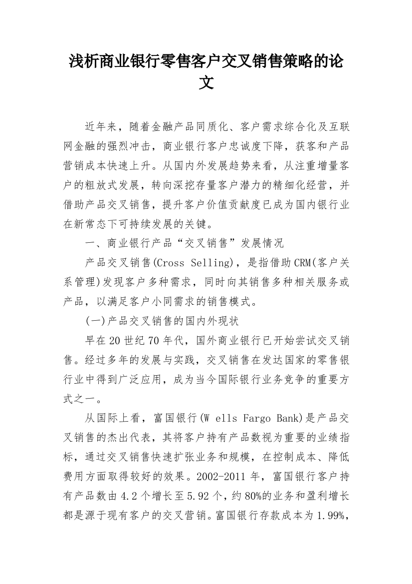 浅析商业银行零售客户交叉销售策略的论文