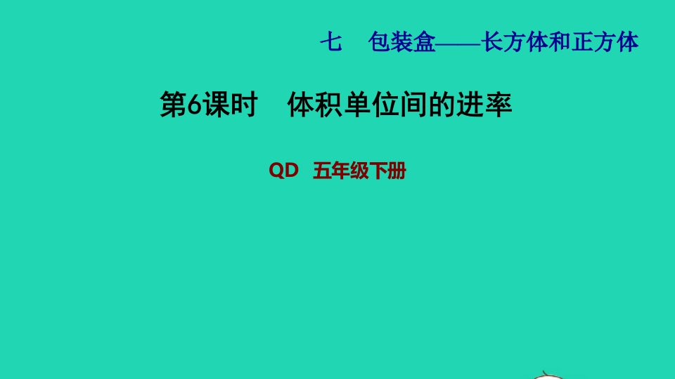 2022五年级数学下册第7单元长方体和正方体信息窗3第6课时体积单位间的进率习题课件青岛版六三制