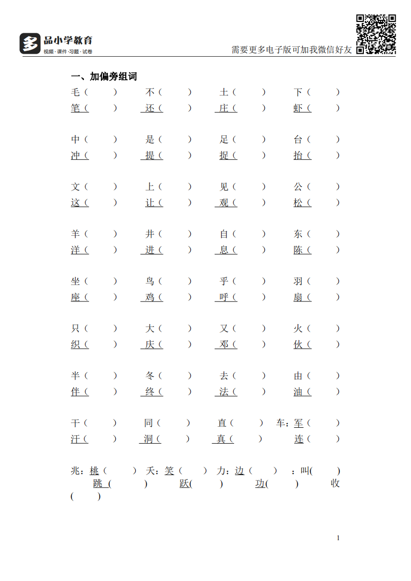 【小学精品】小学二年级上册加偏旁变新字练习题