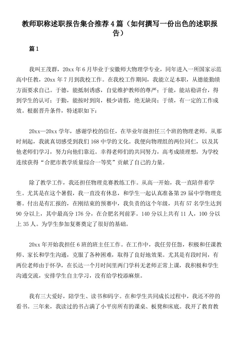 教师职称述职报告集合推荐4篇（如何撰写一份出色的述职报告）