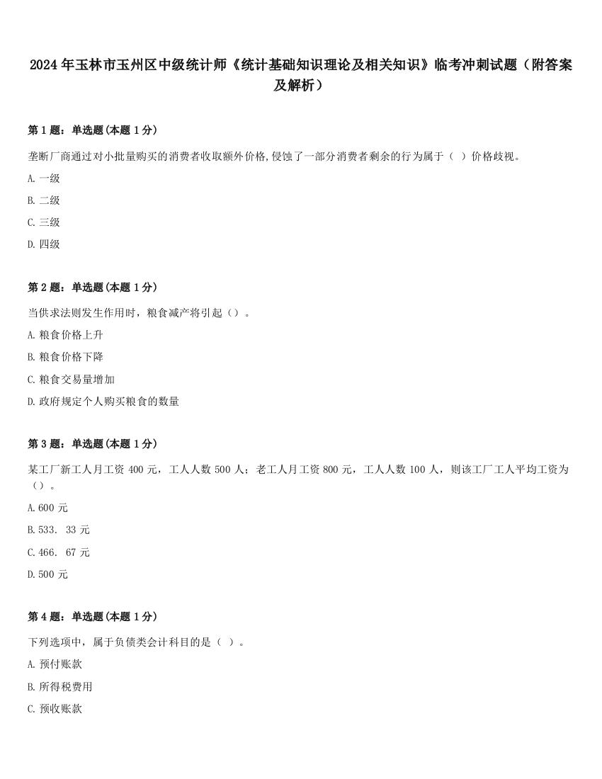 2024年玉林市玉州区中级统计师《统计基础知识理论及相关知识》临考冲刺试题（附答案及解析）