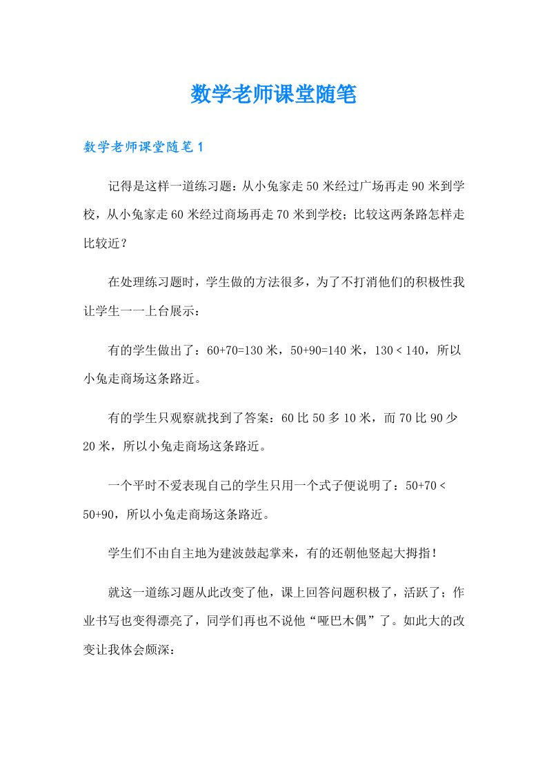 数学老师课堂随笔