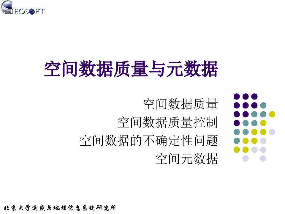 空间数据质量与元数据