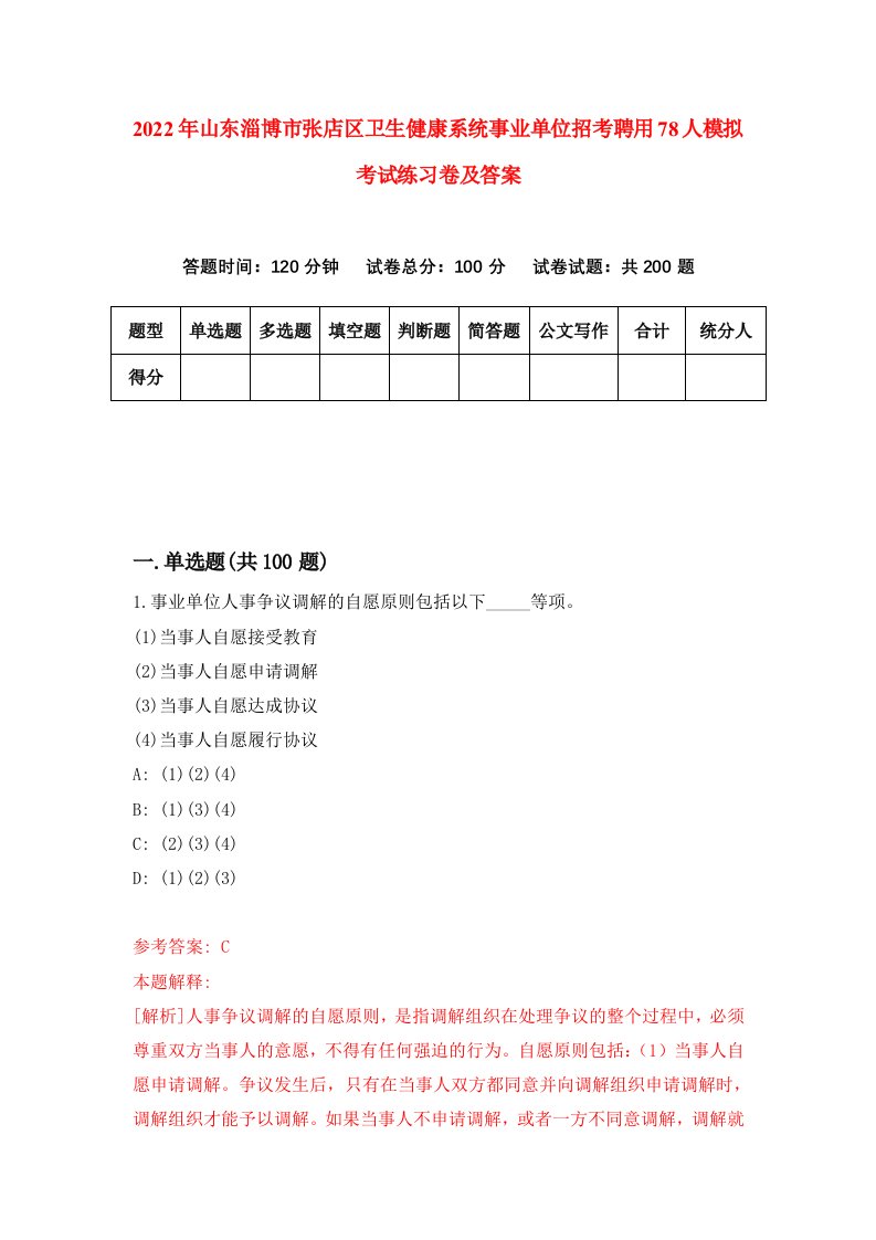 2022年山东淄博市张店区卫生健康系统事业单位招考聘用78人模拟考试练习卷及答案第3卷