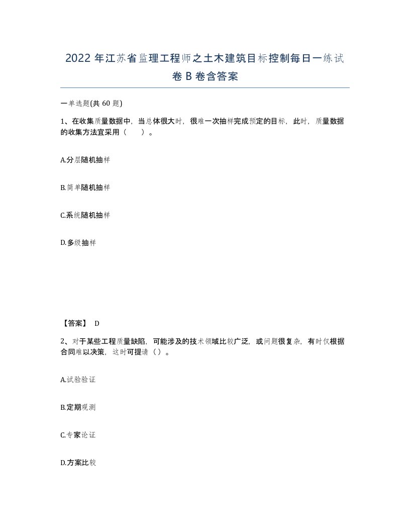 2022年江苏省监理工程师之土木建筑目标控制每日一练试卷B卷含答案