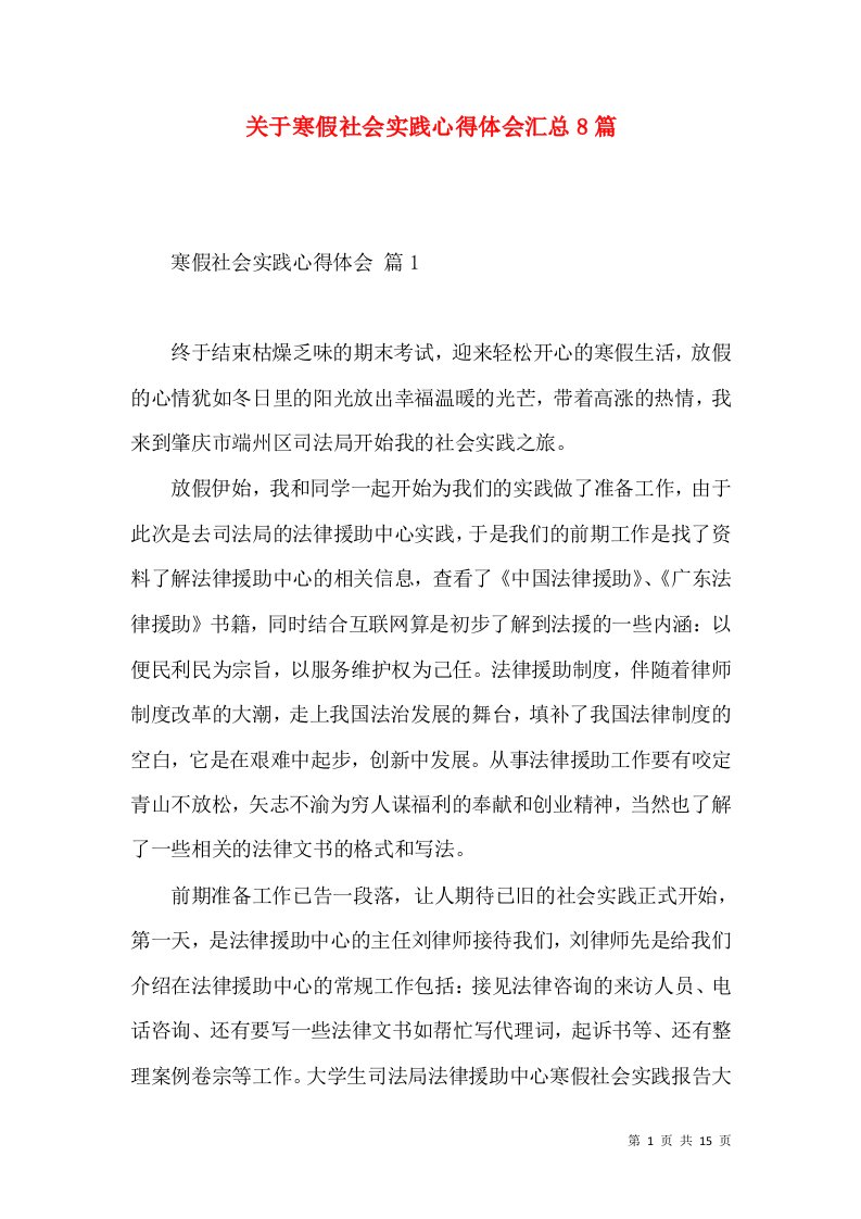 关于寒假社会实践心得体会汇总8篇