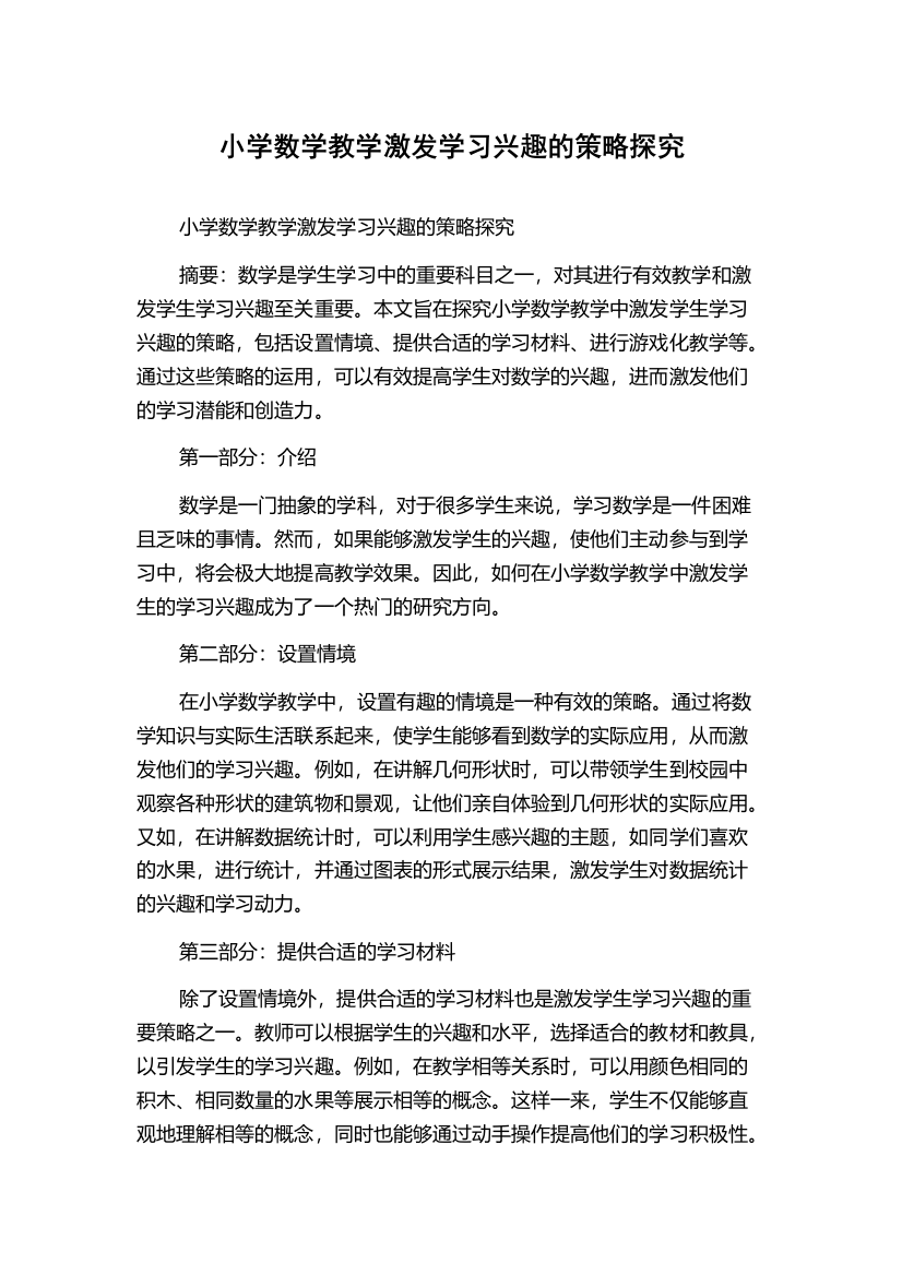 小学数学教学激发学习兴趣的策略探究