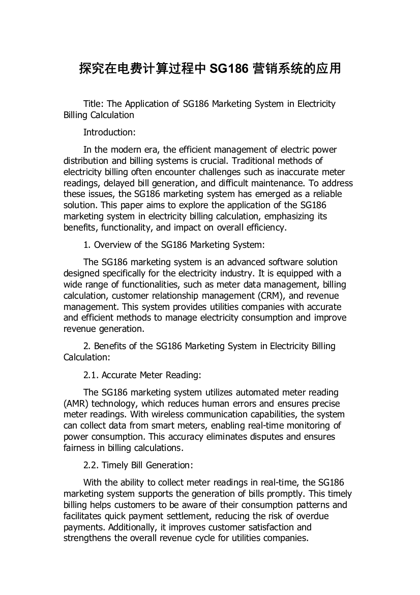 探究在电费计算过程中SG186营销系统的应用