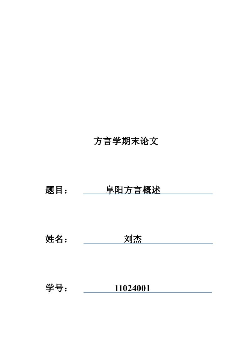 阜阳方言