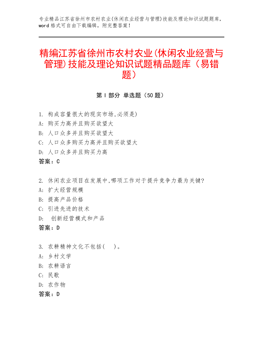 精编江苏省徐州市农村农业(休闲农业经营与管理)技能及理论知识试题精品题库（易错题）