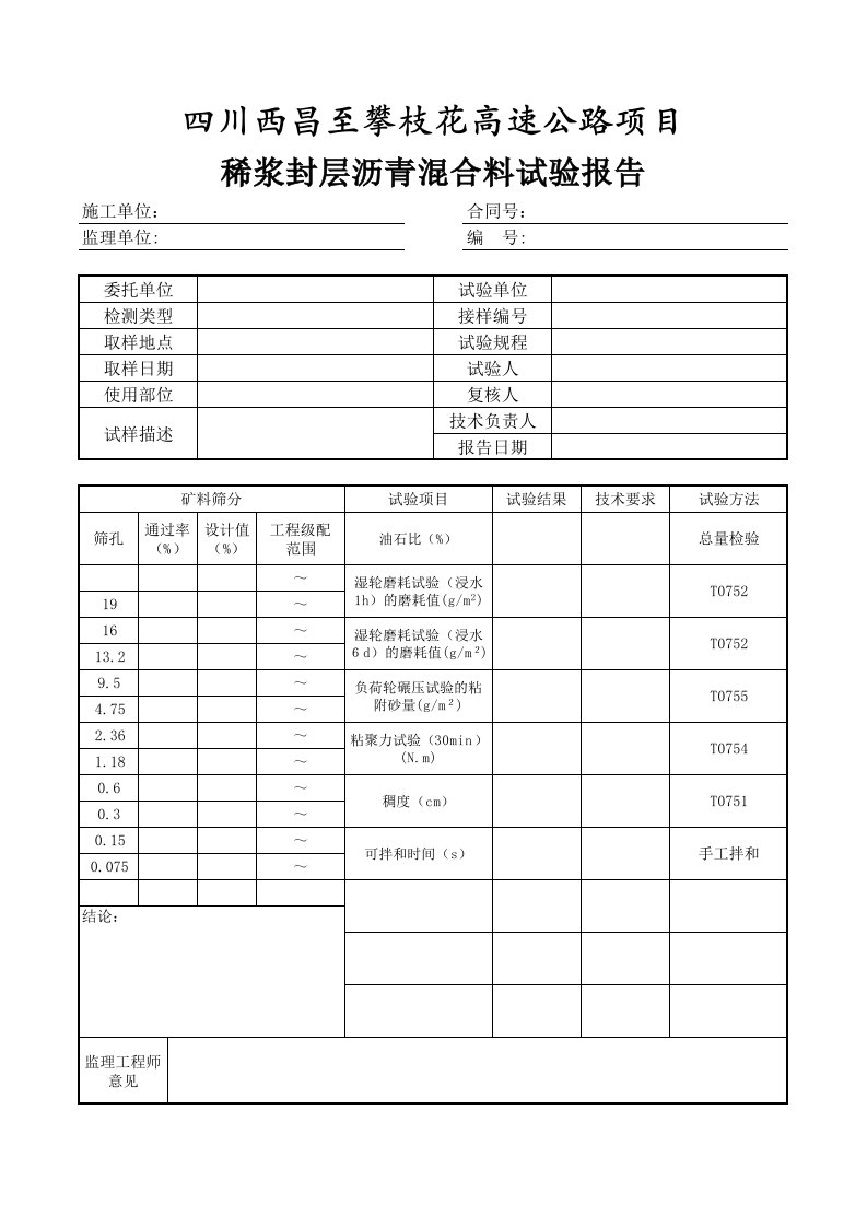 稀浆封层沥青混合料试验报告(加)