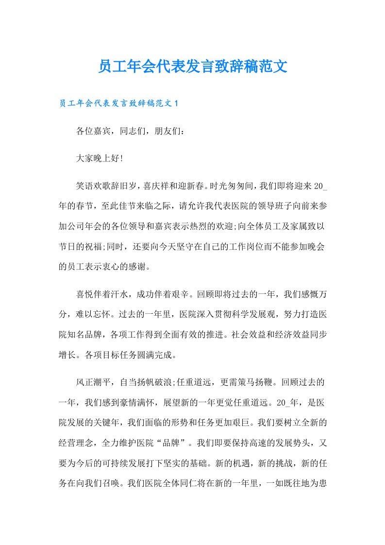 员工年会代表发言致辞稿范文