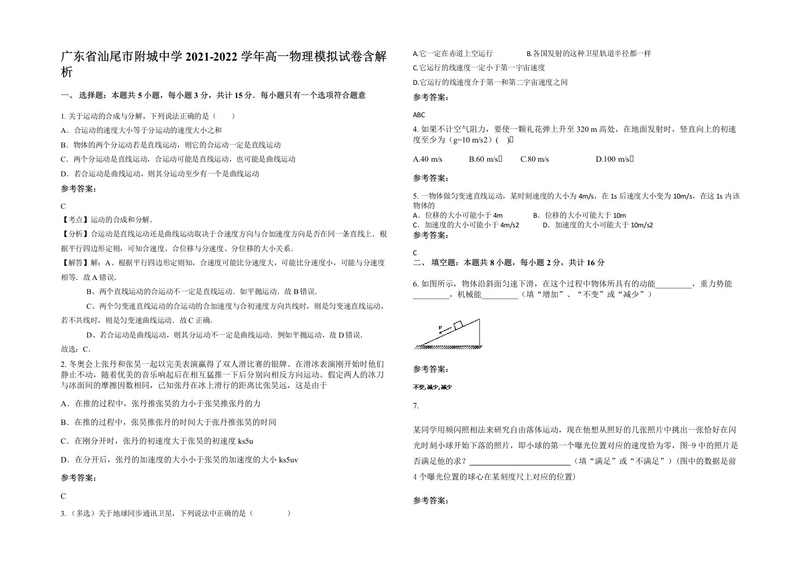 广东省汕尾市附城中学2021-2022学年高一物理模拟试卷含解析