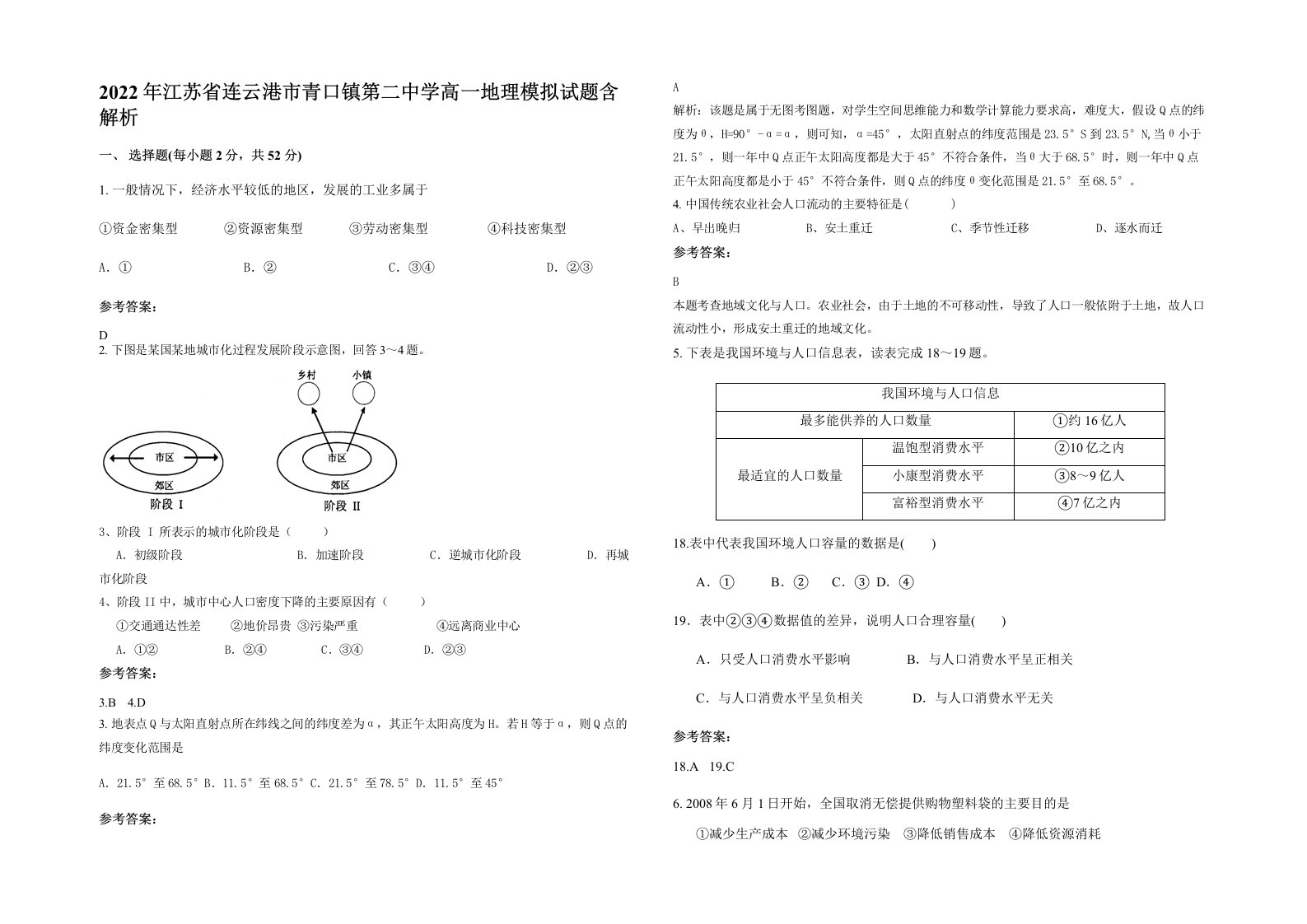 2022年江苏省连云港市青口镇第二中学高一地理模拟试题含解析