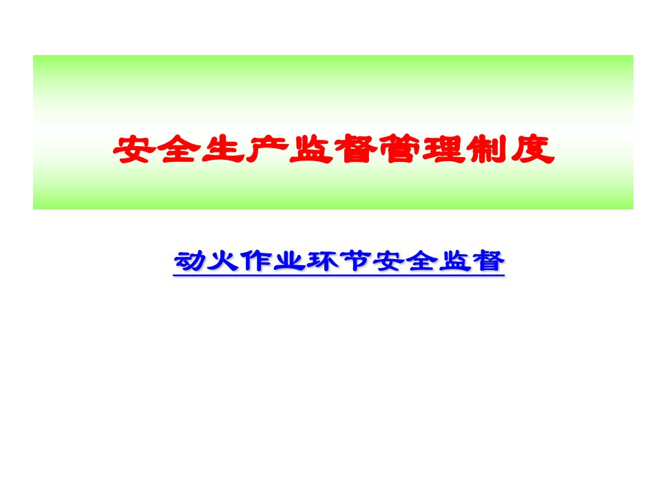 石油化工企业动火安全知识培训