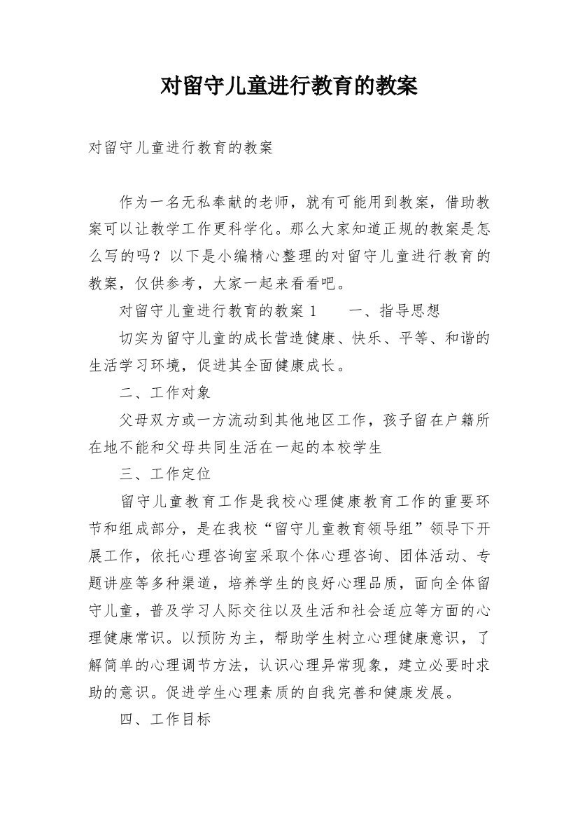 对留守儿童进行教育的教案