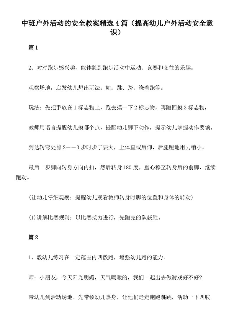 中班户外活动的安全教案精选4篇（提高幼儿户外活动安全意识）