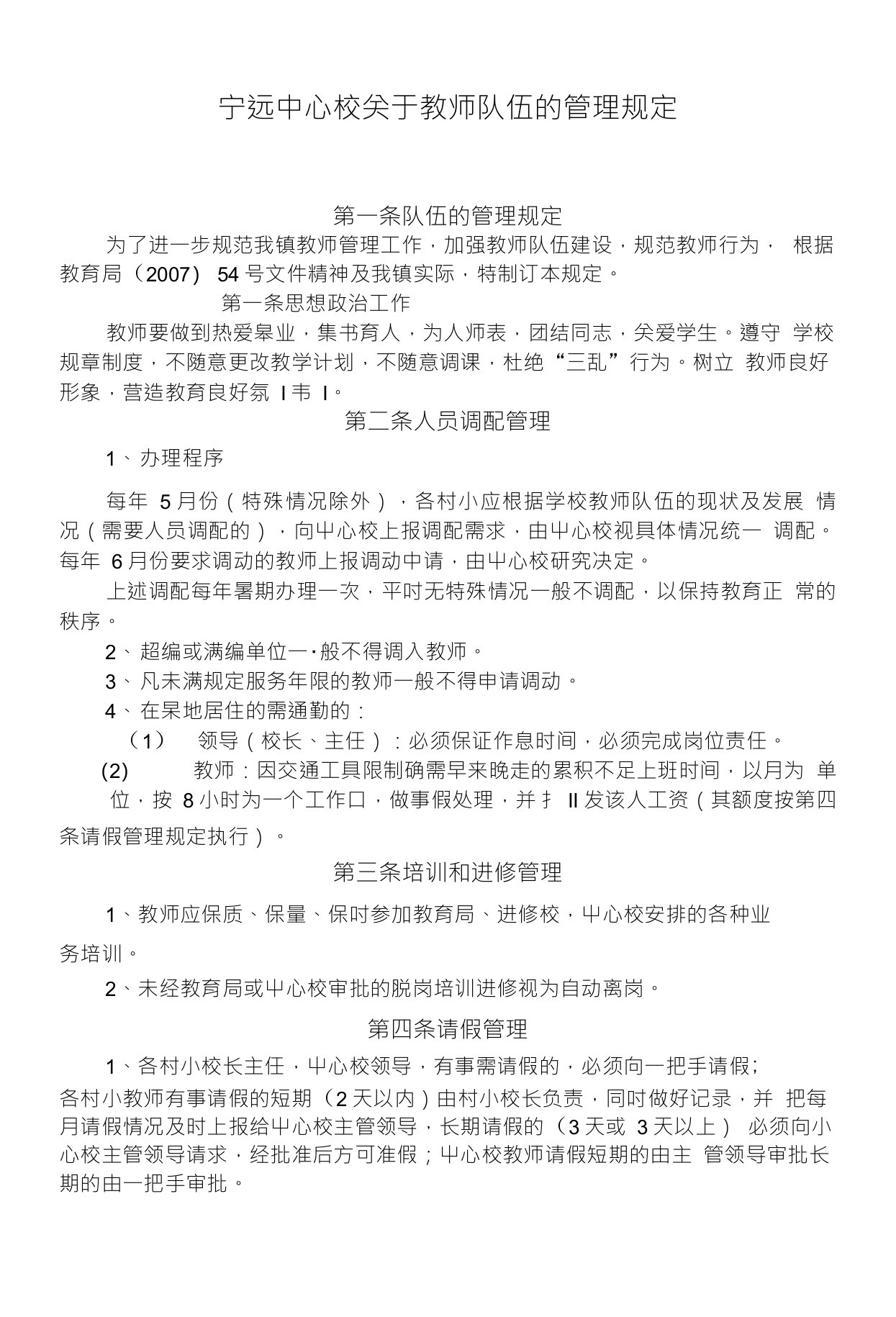 宁远中心校关于教师队伍的管理规定