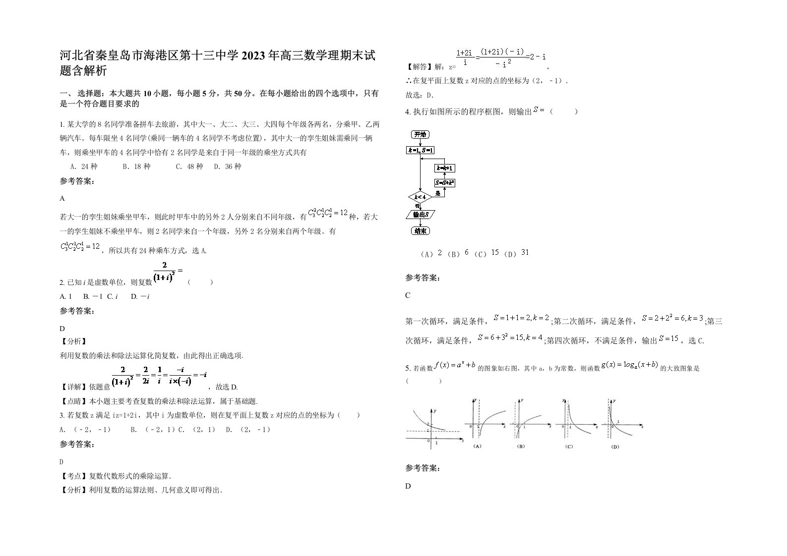 河北省秦皇岛市海港区第十三中学2023年高三数学理期末试题含解析