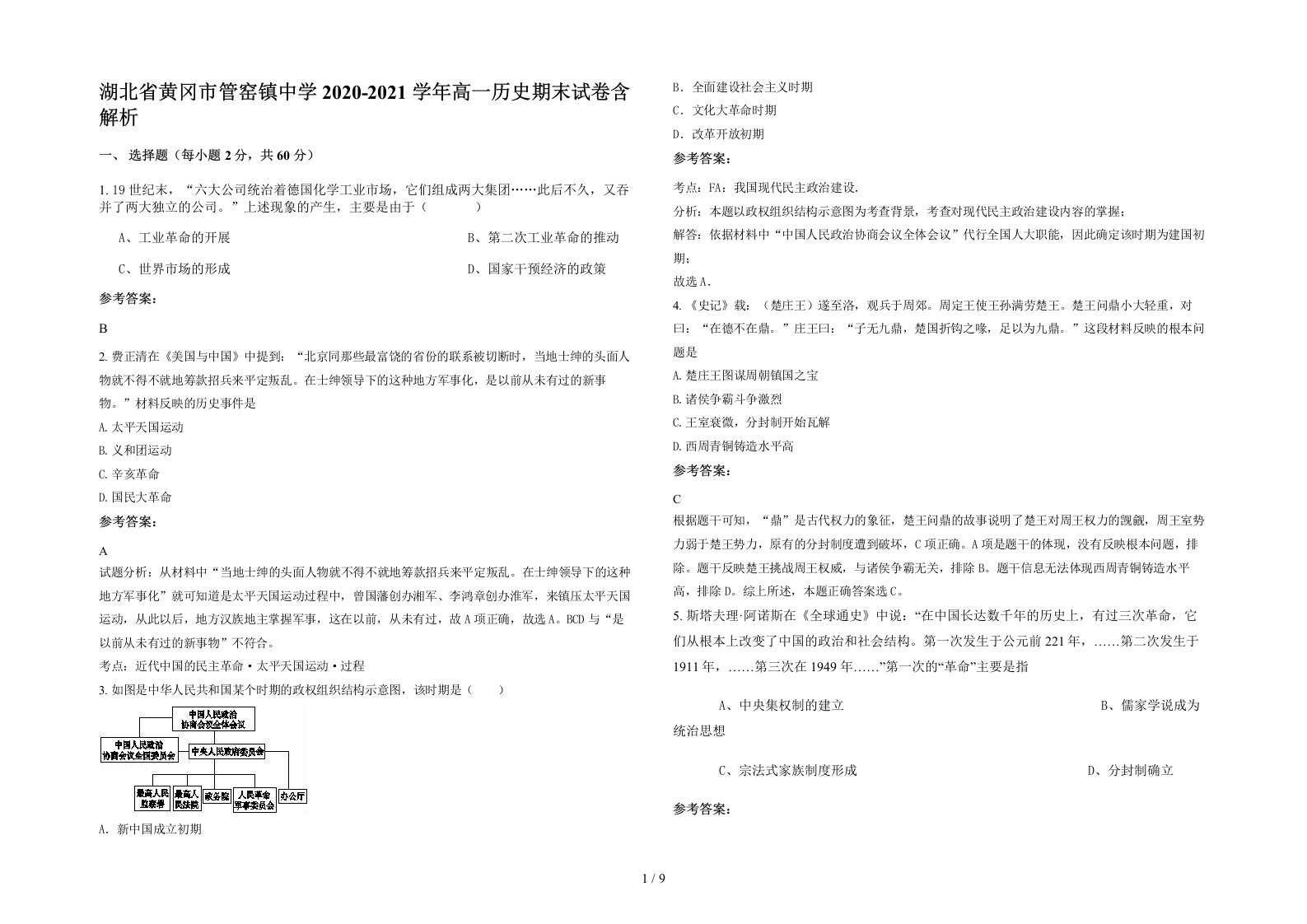 湖北省黄冈市管窑镇中学2020-2021学年高一历史期末试卷含解析