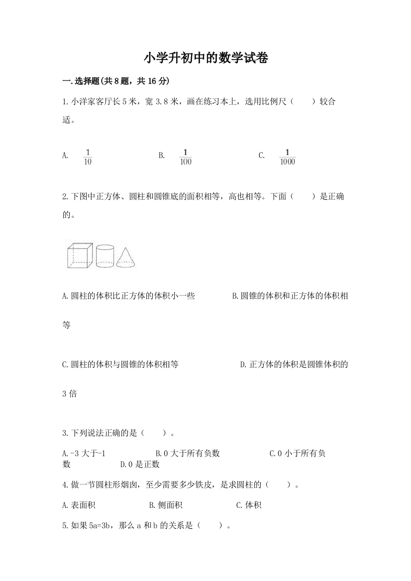 小学升初中的数学试卷及参考答案【巩固】