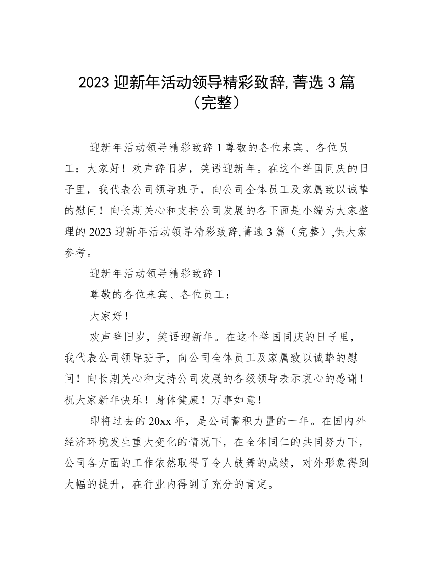 2023迎新年活动领导精彩致辞,菁选3篇（完整）