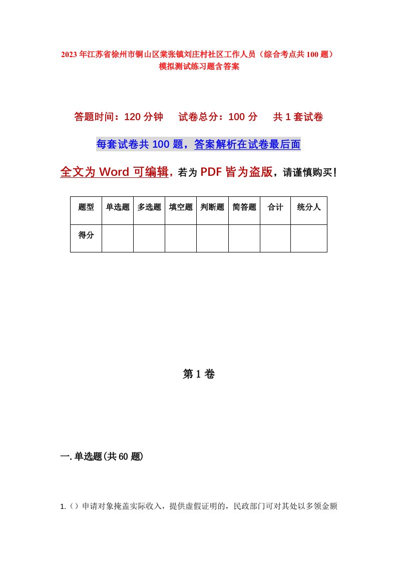 2023年江苏省徐州市铜山区棠张镇刘庄村社区工作人员综合考点共100题模拟测试练习题含答案