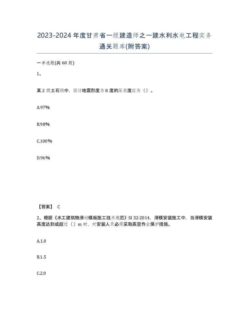 2023-2024年度甘肃省一级建造师之一建水利水电工程实务通关题库附答案