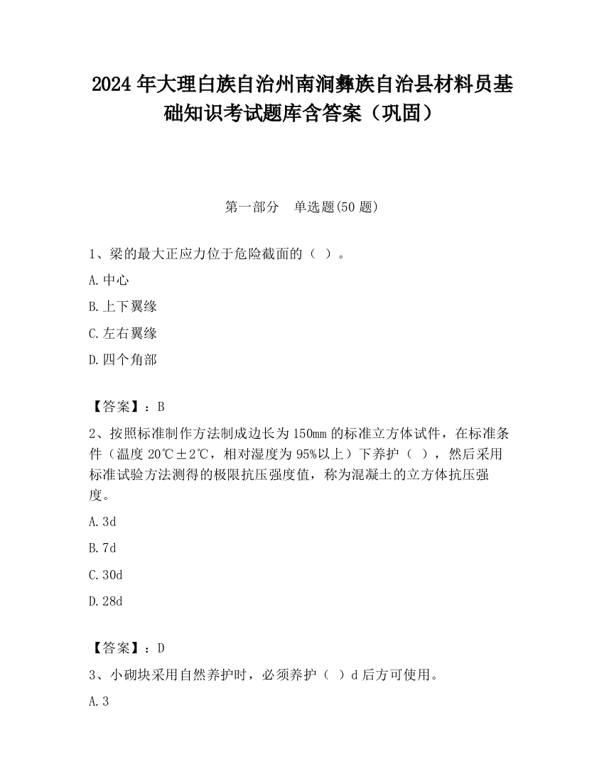 2024年大理白族自治州南涧彝族自治县材料员基础知识考试题库含答案（巩固）