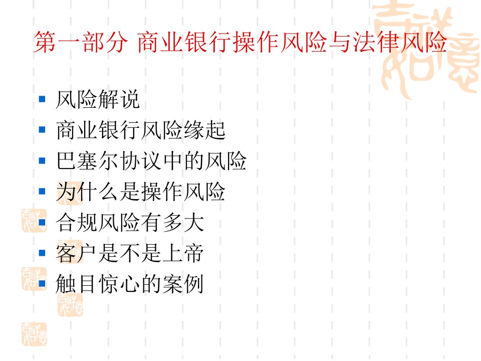 金融法规与案例柜面业务法律风险防范