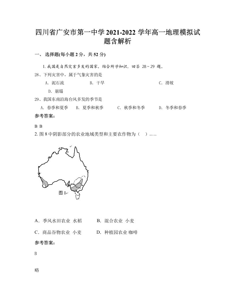 四川省广安市第一中学2021-2022学年高一地理模拟试题含解析