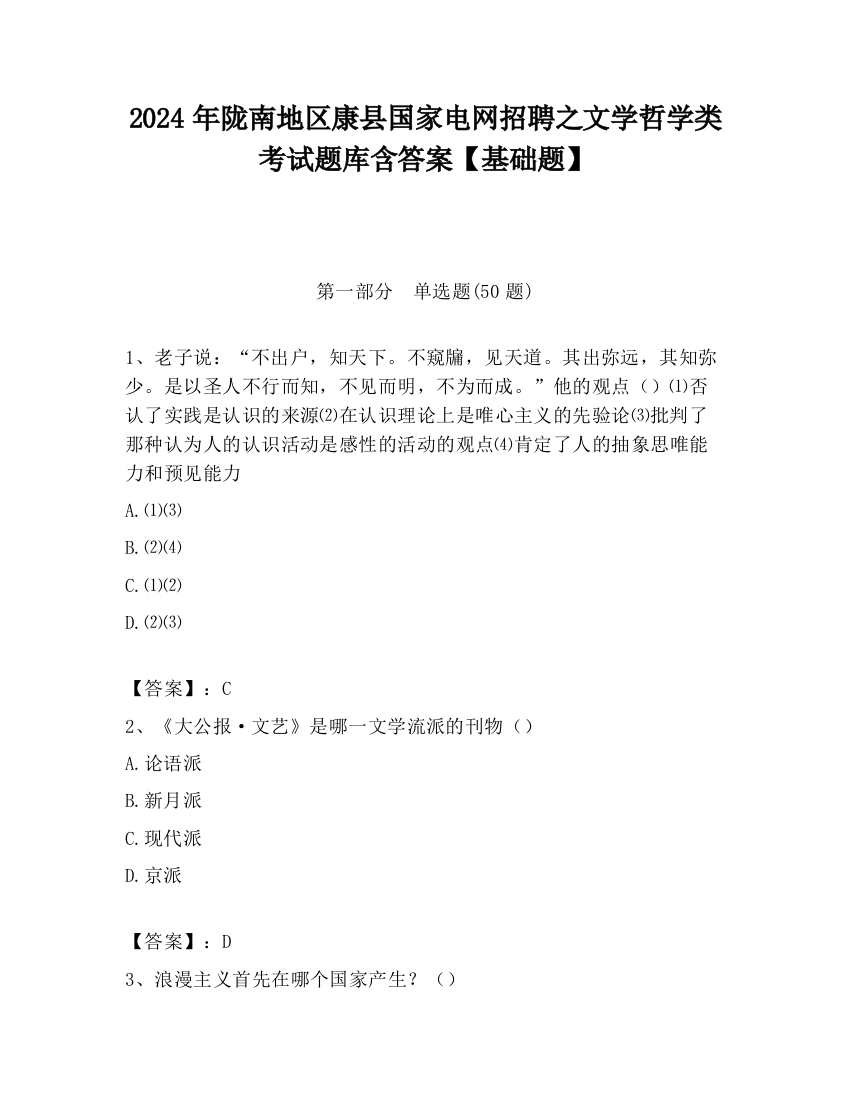 2024年陇南地区康县国家电网招聘之文学哲学类考试题库含答案【基础题】