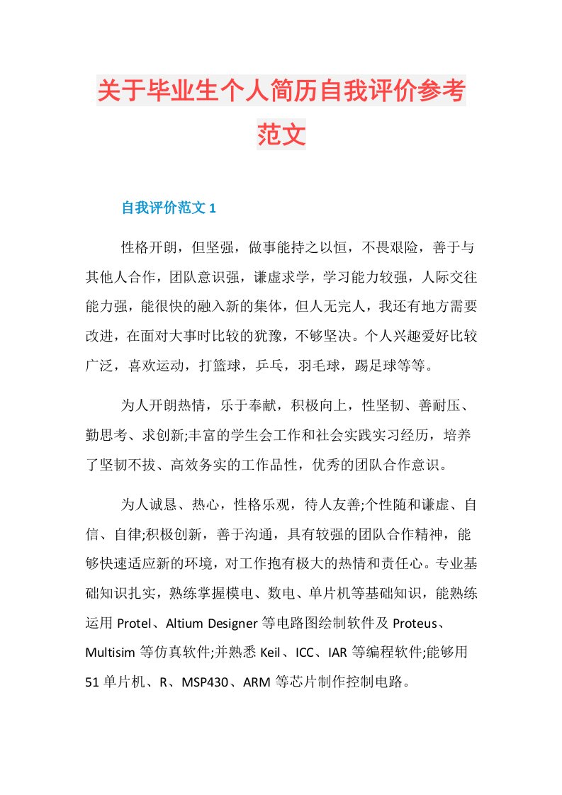 关于毕业生个人简历自我评价参考范文