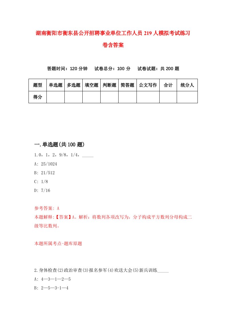 湖南衡阳市衡东县公开招聘事业单位工作人员219人模拟考试练习卷含答案第7次