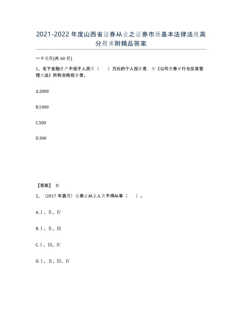 2021-2022年度山西省证券从业之证券市场基本法律法规高分题库附答案