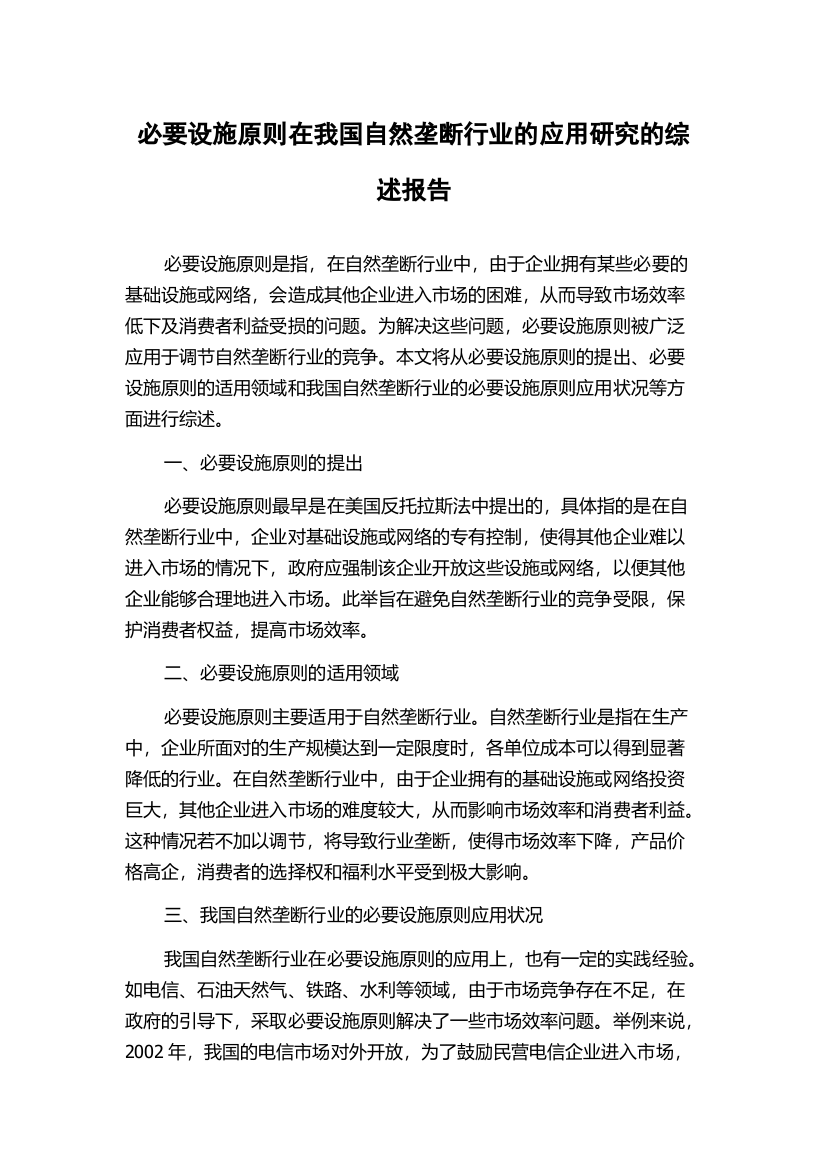 必要设施原则在我国自然垄断行业的应用研究的综述报告