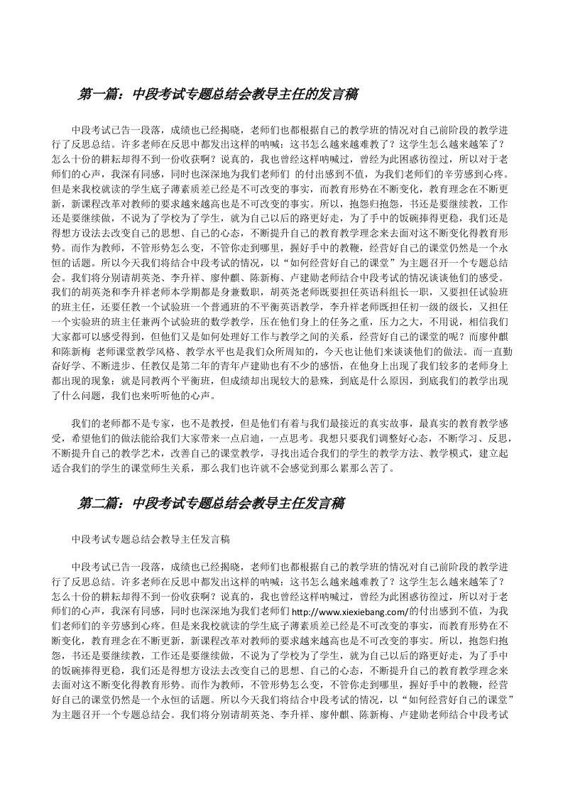 中段考试专题总结会教导主任的发言稿（推荐阅读）[修改版]