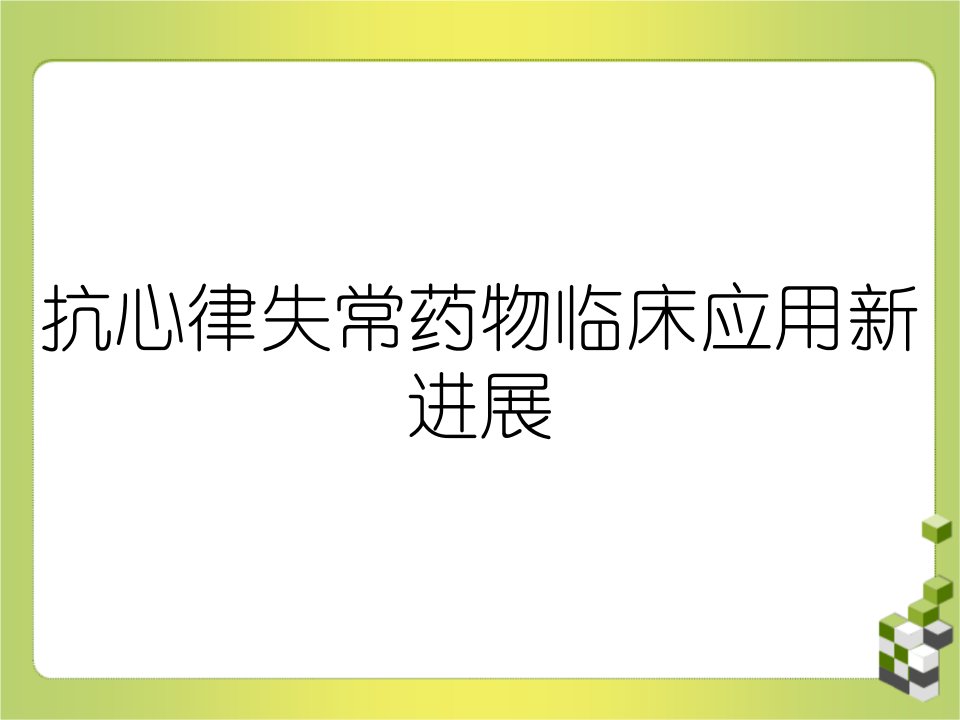 抗心律失常药物临床应用新进展