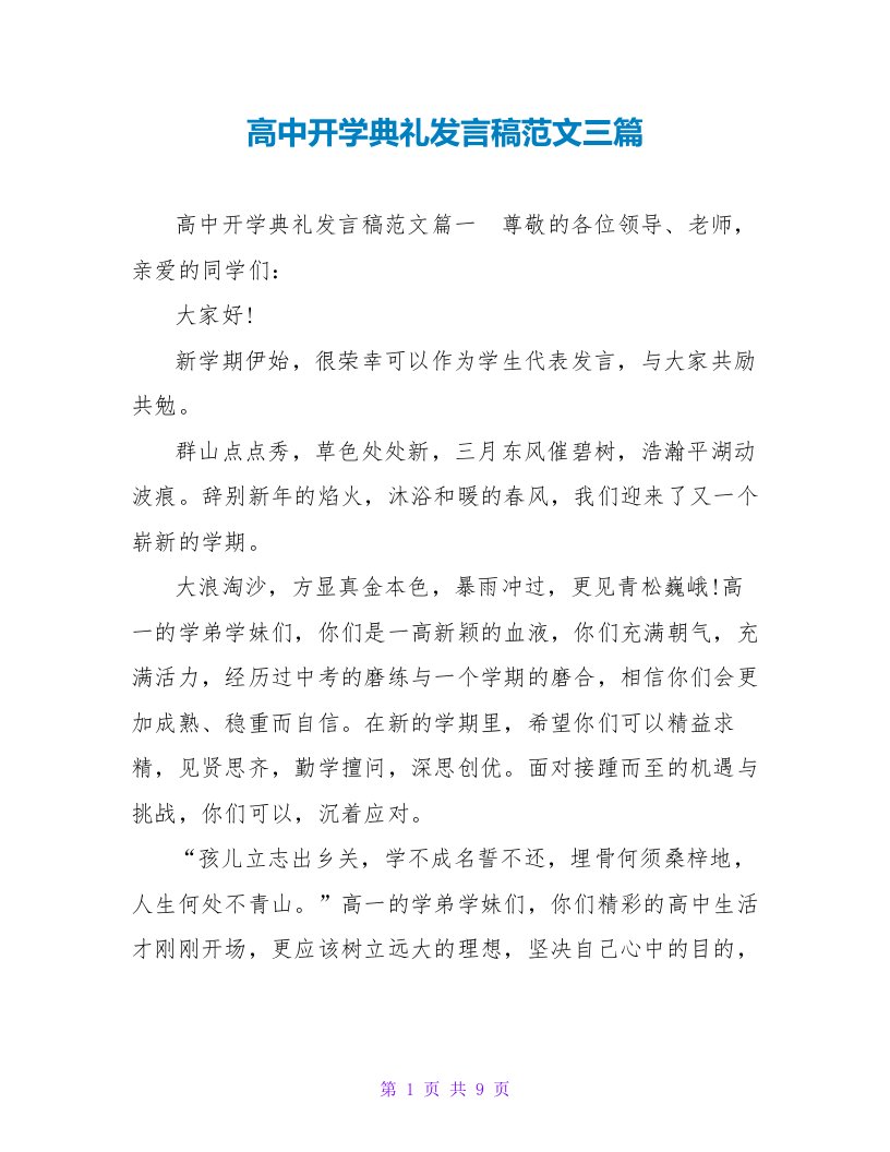 高中开学典礼发言稿范文三篇