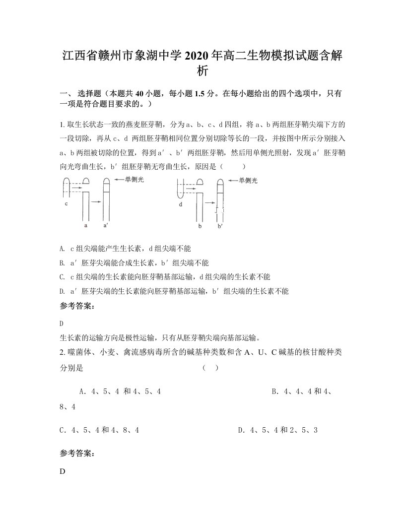 江西省赣州市象湖中学2020年高二生物模拟试题含解析