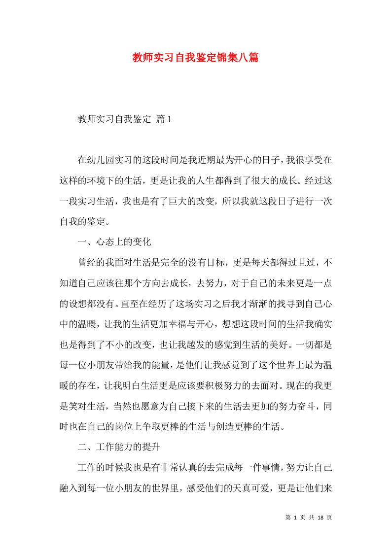 教师实习自我鉴定锦集八篇