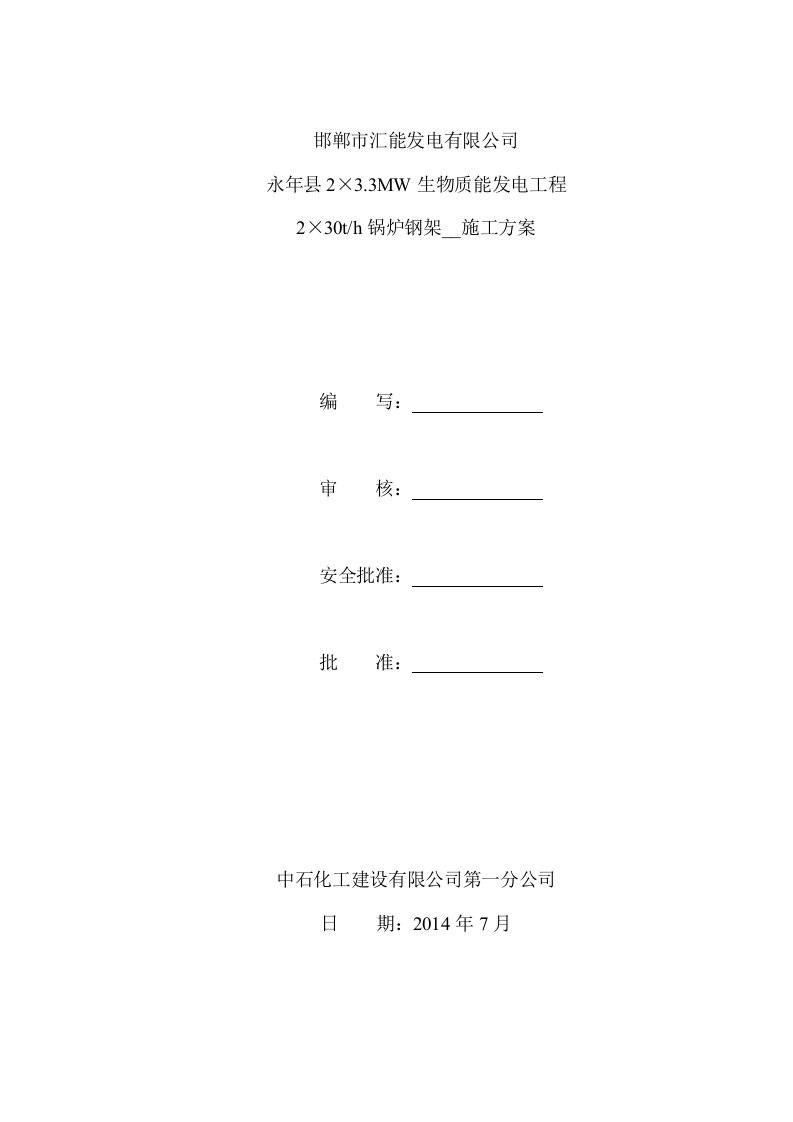 锅炉钢架施工方案